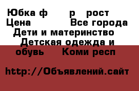 Юбка ф.Kanz р.3 рост 98 › Цена ­ 1 200 - Все города Дети и материнство » Детская одежда и обувь   . Коми респ.